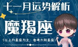 Ezoey徐佩玲魔羯座2022年11月运势