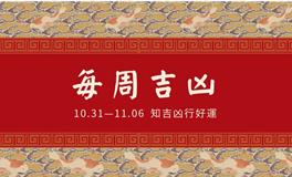 董易林一周吉凶预报(10.31-11.6)