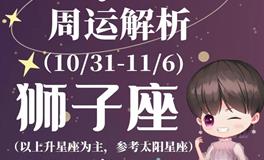 Ezoey徐佩玲狮子座一周运势(10.31-11.6)