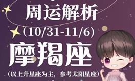 Ezoey徐佩玲魔羯座一周运势(10.31-11.6)