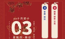 董易林每日生肖运势2022年11月3日