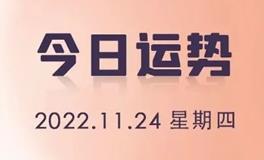 星座女神每日星座运势2022年11月24日