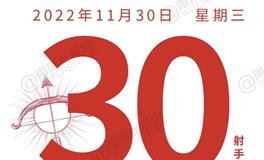闹闹女巫店今日运势2022年11月30日