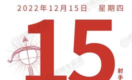 闹闹女巫店今日运势2022年12月15日