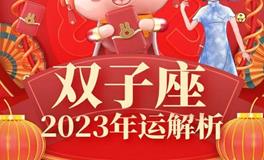 Ezoey双子座2023年运势详解