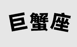 Alex大叔2023年巨蟹座运势