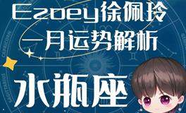 Ezoey徐佩玲水瓶座2023年1月运势