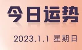 星座女神每日星座运势2023年1月1日