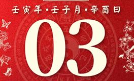 董易林每日生肖运势2023年1月3日