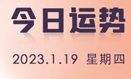 星座女神每日星座运势2023年1月19日