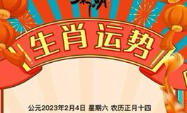 秦阳明每日生肖运势2023年2月4日