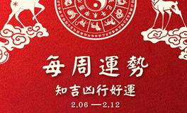 董易林一周吉凶预报(2.6-2.12)