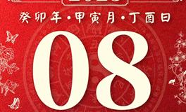 董易林今日生肖运势2023年2月8日