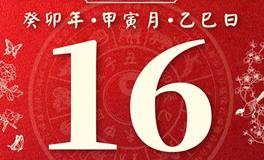 董易林今日生肖运势2023年2月16日