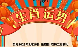 秦阳明每日生肖运势2023年2月26日