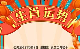 秦阳明每日生肖运势2023年3月1日