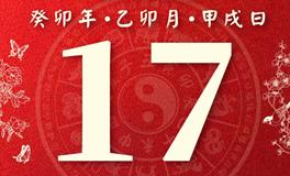 董易林今日生肖运势2023年3月17日