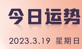 星座女神每日星座运势2023年3月19日