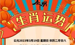 秦阳明每日生肖运势2023年3月19日