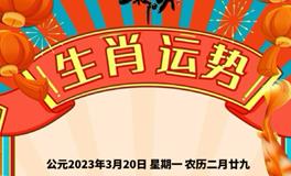 秦阳明每日生肖运势2023年3月20日