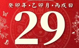 董易林今日生肖运势2023年3月29日