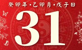 董易林今日生肖运势2023年3月31日