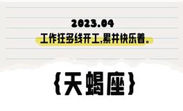 闹闹女巫店天蝎座2023年4月运势