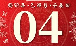 董易林今日生肖运势2023年4月4日