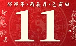 董易林今日生肖运势2023年4月11日