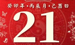 董易林今日生肖运势2023年4月21日