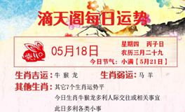 滴天居士2023年5月18日生肖运势