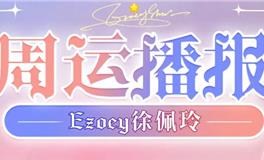 Ezoey徐佩玲一周星座运势(5.29-6.4)