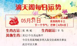 滴天居士2023年5月31日生肖运势