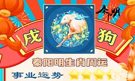 秦阳明生肖狗一周运势（6.12-6.18）