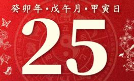 董易林今日生肖运势2023年6月25日