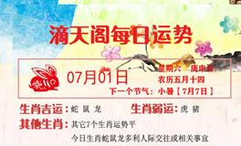 滴天居士2023年7月1日生肖运势