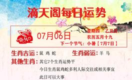 滴天居士2023年7月6日生肖运势