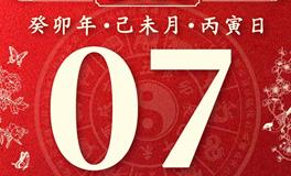 董易林今日生肖运势2023年7月7日