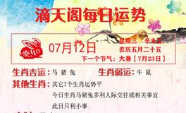 滴天居士2023年7月12日生肖运势