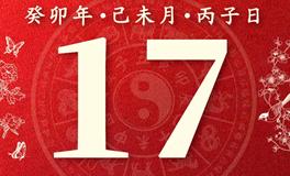 董易林今日生肖运势2023年7月17日