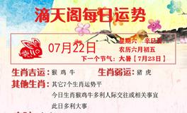 滴天居士2023年7月22日生肖运势