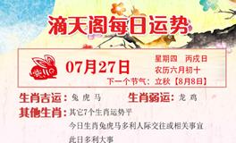 滴天居士2023年7月27日生肖运势