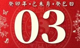 董易林今日生肖运势2023年8月3日