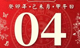 董易林今日生肖运势2023年8月4日