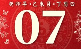 董易林今日生肖运势2023年8月7日