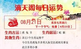 滴天居士每日生肖运势2023年8月21日