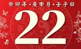 董易林今日生肖运势2023年8月22日