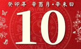 董易林每日生肖运势2023年9月10日