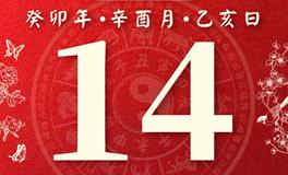 董易林每日生肖运势2023年9月14日