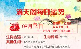 滴天居士2023年9月14日生肖运势